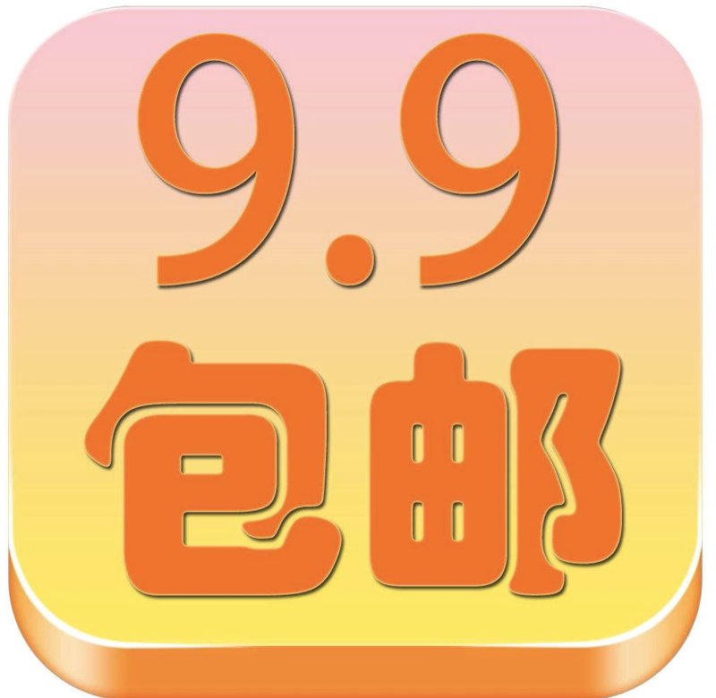 包邮商品